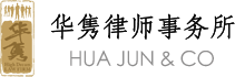 华隽律师事务所